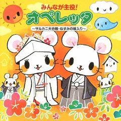 送料無料有/[CD]/みんなが主役! オペレッタ〜サルカニ大合戦・ねずみの嫁入り〜/オムニバス/KICG-385