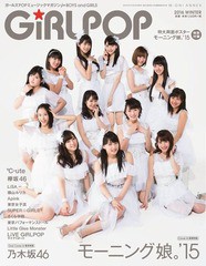 [書籍とのゆうメール同梱不可]/[書籍]/GiRLPOP 2016WINTER 【W表紙】 モーニング娘。'15 / 乃木坂46 (M-ON!ANNEX)/エムオン・エンタテイ