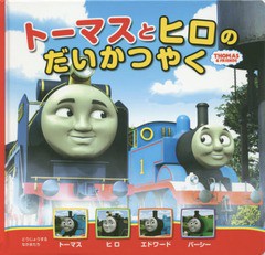 [書籍のメール便同梱は2冊まで]/[書籍]/トーマスとヒロのだいかつやく (THOMAS & FRIENDS トーマスの新テレビえほん 1)/ウィルバート・オ