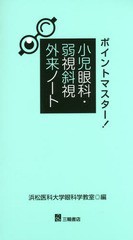 [書籍のゆうメール同梱は2冊まで]送料無料有/[書籍]/ポイントマスター!小児眼科・弱視斜視外来ノート/浜松医科大学眼科学教室/編/NEOBK-1