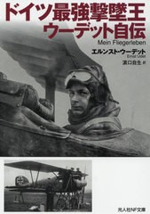 [書籍]/ドイツ最強撃墜王ウーデット自伝 / 原タイトル:Mein Fliegerleben (光人社NF文庫)/エルンスト・ウーデット/著 浜口自生/訳/NEOBK-