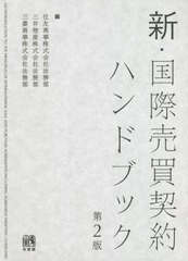 [書籍]/新・国際売買契約ハンドブック/住友商事株式会社法務部/編 三井物産株式会社法務部/編 三菱商事株式会社法務部/編/NEOBK-2688931