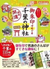 [書籍のメール便同梱は2冊まで]/[書籍]/御朱印でめぐる千葉の神社 週末開運さんぽ 集めるごとに運気アップ! (地球の歩き方御朱印シリーズ