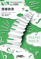 [書籍とのメール便同梱不可]/[書籍]/楽譜 残響散歌 Aimer (PIANO PIECE SERI1830)/フェアリー/NEOBK-2698611