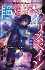 [書籍]/瞳逸らさぬイリスベイン劇場版 復讐執行TRPG (Role & Roll Books)/木野目理兵衛/著 どらこにあん/著/NEOBK-2768931