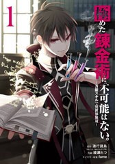 [書籍のメール便同梱は2冊まで]/[書籍]/極めた錬金術に、不可能はない。 〜万能スキルで異世界無双〜 1 (ガンガンコミックスUP!)/綾瀬れ