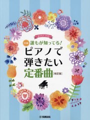 [書籍とのメール便同梱不可]送料無料有/[書籍]/楽譜 ピアノで弾きたい定番曲 改訂版 (ピアノソロ中級)/ヤマハミュージックエンタテインメ