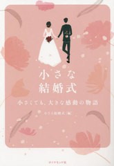 [書籍のメール便同梱は2冊まで]/[書籍]/小さな結婚式/小さな結婚式/編/NEOBK-2785715