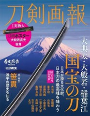 [書籍とのメール便同梱不可]/[書籍]/刀剣画報 大典太・大般若・稲葉江 国宝の刀 (ホビージャパンMOOK)/ホビージャパン/NEOBK-2786099