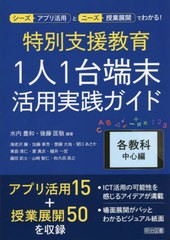 [書籍とのメール便同梱不可]送料無料有/[書籍]/特別支援教育1人1台端末活用実践ガイド 各教科中心編 (シーズ〈アプリ活用〉とニーズ〈授