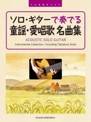 [書籍]/楽譜 ソロ・ギターで奏でる童謡・愛唱歌名 (TAB譜付スコア)/平倉信行/編/NEOBK-2797011