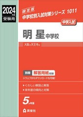 [書籍]/明星中学校 (2024 受験用 中学校別入試対策1011)/英俊社/NEOBK-2858339