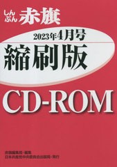 [書籍とのメール便同梱不可]送料無料有/[書籍]/CD-ROM 赤旗 縮刷版 ’23 4/赤旗編集局/NEOBK-2863883