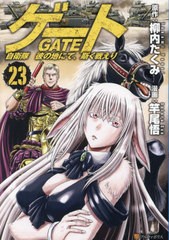 [書籍のメール便同梱は2冊まで]/[書籍]/ゲート 自衛隊 彼の地にて、斯く戦えり 23 (アルファポリスCOMICS)/柳内たくみ/原作 竿尾悟/漫画/