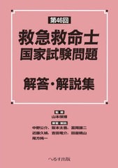 [書籍とのメール便同梱不可]/[書籍]/第46回 救急救命士国家試験問題 解答・/山本保博/監修 中野公介/〔ほか〕解答・解説/NEOBK-2867251