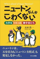 [書籍とのメール便同梱不可]送料無料有/[書籍]/ニュートンなんかこわくない 力学をつくった数学者たち/太田浩一/著/NEOBK-2868043