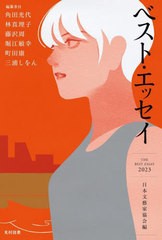 [書籍のメール便同梱は2冊まで]送料無料有/[書籍]/ベスト・エッセイ 2023/日本文藝家協会/編/NEOBK-2873475