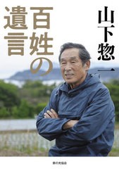 [書籍とのメール便同梱不可]送料無料有/[書籍]/山下惣一百姓の遺言/山下惣一/著/NEOBK-2880835