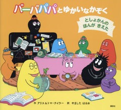 [書籍のメール便同梱は2冊まで]/[書籍]/バーバパパとゆかいなかぞく としょかんのほんがきえた / 原タイトル:Le Livre Perdu (バーバパパ