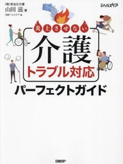 [書籍とのメール便同梱不可]送料無料/[書籍]/炎上させない介護トラブル対応パーフェクトガイド/山田滋/著 日経ヘルスケア/編/NEOBK-28913