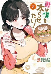 [書籍のメール便同梱は2冊まで]/[書籍]/妻は僕を太らせたい! 2 (ヤングガンガンコミックス)/栗栖ひよ子/著 すずの志侑/著/NEOBK-2919891