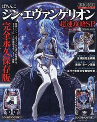 [書籍のメール便同梱は2冊まで]/[書籍]/ぱちんこシン・エヴァンゲリオン超速攻略SP (タツミムック)/パチンコ必勝本プラス/責任監修/NEOBK