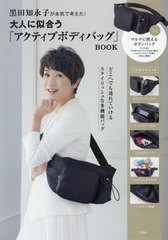 [書籍]/黒田知永子が本気で考えた! 大人に似合うアクティブボディバッグBOOK/黒田知永子/NEOBK-2939307