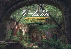 [書籍とのメール便同梱不可]送料無料有/[書籍]/ゲーム旅 toshibo写真作品集/toshibo/著/NEOBK-2942979