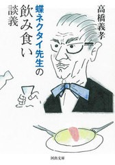 [書籍のメール便同梱は2冊まで]/[書籍]/蝶ネクタイ先生の飲み食い談義 (河出文庫)/高橋義孝/著/NEOBK-2945547