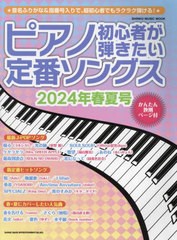[書籍とのメール便同梱不可]/[書籍]/ピアノ初心者が弾きたい定番ソングス 2024年春夏号 (SHINKO MUSIC MOOK)/シンコーミュージック・エン