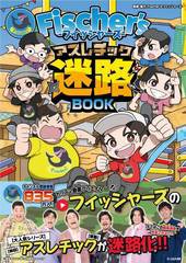 [書籍のメール便同梱は2冊まで]/[書籍]/Fischer’s-フィッシャーズーアスレチック迷路BOOK/UUUM株式会社/監修 やまおかゆか/迷路 五味ま