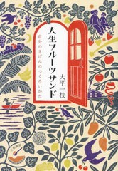 [書籍のメール便同梱は2冊まで]/[書籍]/人生フルーツサンド 自分のきげんのつくろいかた/大平一枝/著/NEOBK-2947147