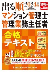 [書籍]/出る順マンション管理士管理業務主任者合格テキスト 2024年版/東京リーガルマインドLEC総合研究所マンション管理士・管理業務主任