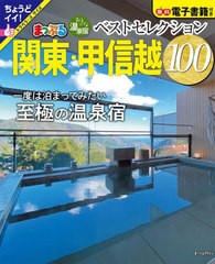 [書籍とのメール便同梱不可]/[書籍]/おとなの温泉宿ベストセレク 関東・甲信越 (まっぷるマガジン)/昭文社/NEOBK-2953627