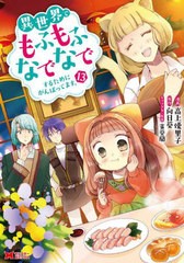 [書籍のメール便同梱は2冊まで]/[書籍]/異世界でもふもふなでなでするためにがんばってます。 13 (モンスターコミックス)/高上優里子/漫