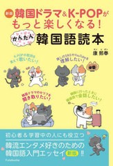 [書籍のメール便同梱は2冊まで]/[書籍]/韓国ドラマ&K-POPがもっと楽しくなる!かんたん韓国語読本/康熙奉/著/NEOBK-2961467