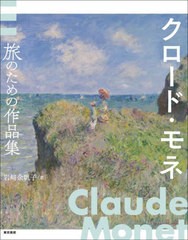 [書籍とのメール便同梱不可]送料無料有/[書籍]/クロード・モネ 旅のための作品集/クロード・モネ/〔画〕 岩崎余帆子/著/NEOBK-2963331