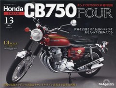 [書籍]/ホンダCB750FOUR再刊行版全国版 2024年5月14日号/デアゴスティーニ・ジャパン/NEOBK-2972043