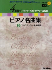 [書籍のゆうメール同梱は2冊まで]/送料無料有/[書籍]/楽譜 4期のピアノ名曲集   3/学研パブリッシング/NEOBK-726684