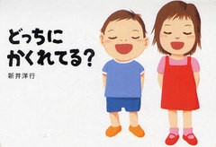 [書籍のゆうメール同梱は2冊まで]/[書籍]/どっちにかくれてる? あてて・あててえほん/新井洋行/NEOBK-743492