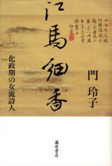 [書籍]/江馬細香-化政期の女流詩人/門 玲子 著/NEOBK-832196