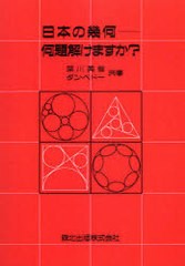 [書籍]/[オンデマンド版] 日本の幾何-何題解けますか? / 原タイトル:Japanese temple geometry problems/深川英俊 ダン・ペドー/NEOBK-90