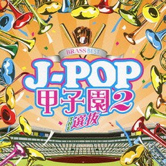 送料無料有/[CD]/BRASS BEST J-POP甲子園2 〜THE選抜〜/ウィンズスコアBFB/VICP-65373