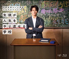 送料無料有/[Blu-ray]/24時間テレビ44ドラマスペシャル「生徒が人生をやり直せる学校」/TVドラマ/VPXX-71875