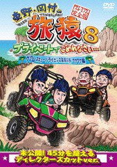 送料無料有/[DVD]/東野・岡村の旅猿 8 プライベートでごめんなさい・・・グアム・スキューバーライセンス取得の旅 ワクワク編 プレミアム