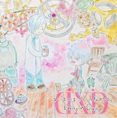 送料無料有/[CD]/Daisy×Daisy/はじまりはボクのなかに。/DAKGMZX-10009