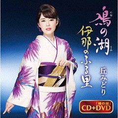 [CD]/丘みどり/鳰の湖 [CD+DVD/DVD付盤]/KIZM-555