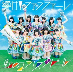 [CD]/虹のコンキスタドール/響け! ファンファーレ [CD+DVD]/KIZM-643