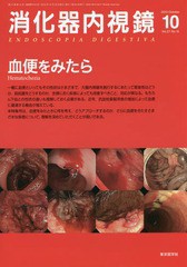 [書籍]/消化器内視鏡 Vol.27No.10(2015October)/消化器内視鏡編集委員会/編集/NEOBK-1878996