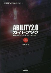 [書籍]/ABILITY2.0ガイドブック 基本操作から使いこなしまで MUSIC SOFTWARE & DATA INTERNET公認ガイドブッ